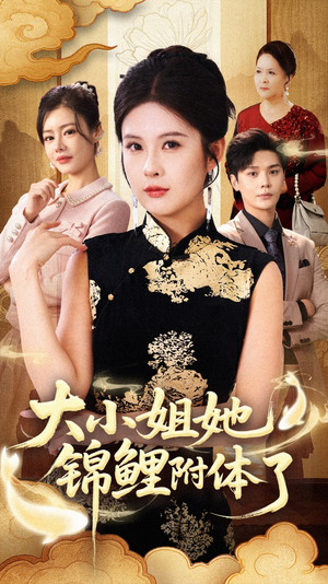 大小姐她锦鲤附体了（88集）排行榜前十的短剧