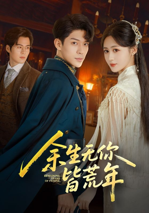 余生无你皆荒年（71集）让你一口气看完短剧