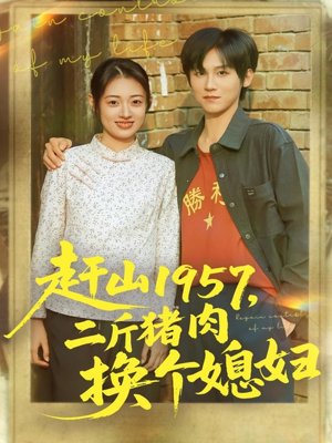 赶山1957二斤猪肉换个媳妇（81集）短剧太好看了女主霸气