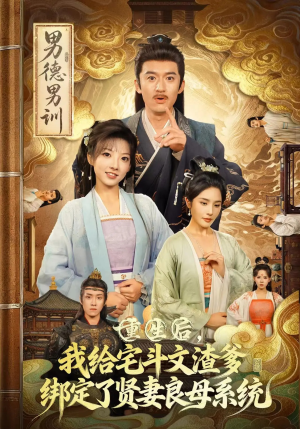 重生后我给宅斗文渣爹绑定了贤妻良母系统（61集）经典短剧重温旧梦