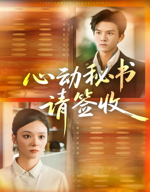 心动秘书请签收（76集）一口气追到短剧大结局超过瘾