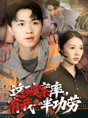 这破案率有我一半功劳（80集）这部短剧让人爱不释手