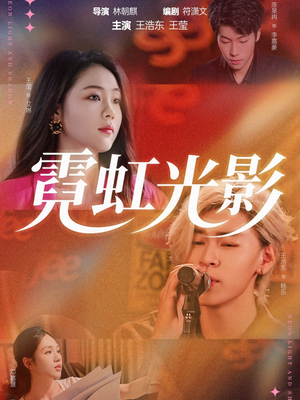 霓虹光影（60集）爆火短剧超级精彩