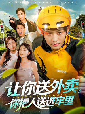 让你送外卖，你把人送进牢里（78集）全集短剧在线观看免费