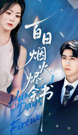 夏日烟火烬余书（100集）红果短剧免费看剧