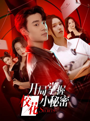 开局掌握校花小秘密（64集）热播短剧持续更新