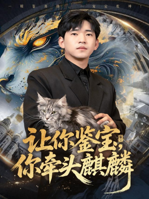 让你鉴宝你牵头麒麟（80集）穿越题材短剧免费看