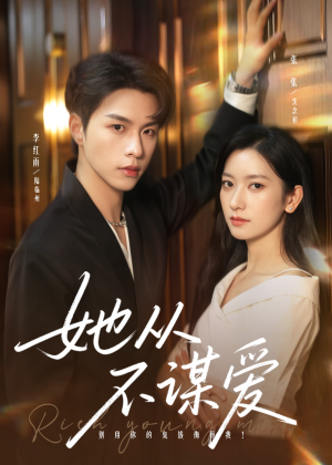 她从不谋爱（76集）短剧上头一起来追