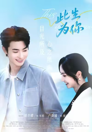 此生为你（71集）短剧分享精彩后续