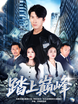 踏上巅峰（85集）爆款短剧正在热播