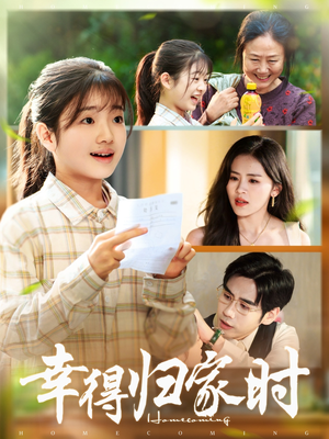 幸得归家月圆时（45集）爆款短剧一起追