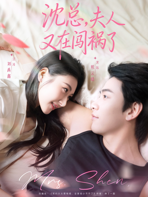 沈总，夫人又在闯祸了（79集）短剧最热榜最近火的