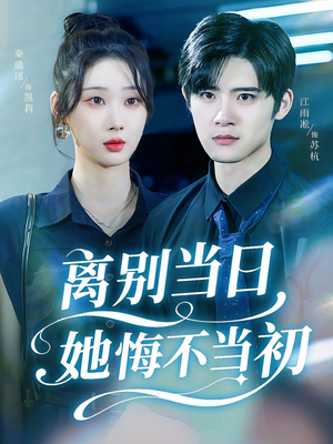 离别当日她悔不当初（50集）精彩短剧免费看