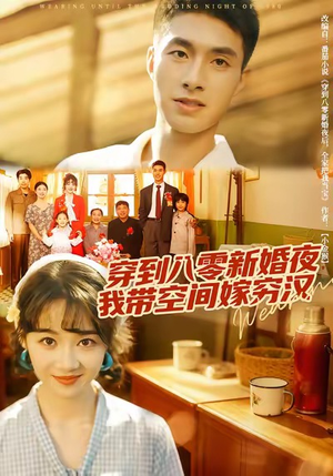 穿到八零新婚夜，我带空间嫁穷汉（80集）热播短剧推荐点击抢先观看