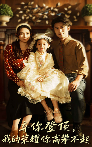 弃你登顶我的荣耀你高攀不起（44集）火爆短剧来袭好看又上头的短