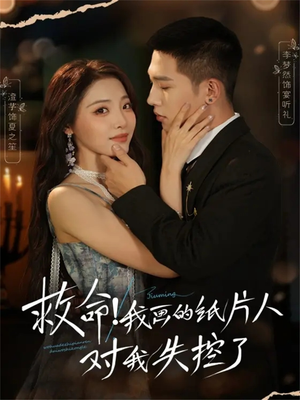 救命！我画的纸片人对我失控了（65集）短剧推荐下集更精彩