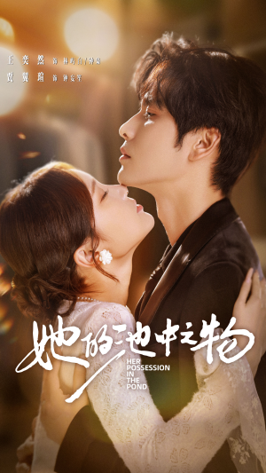 她的池中之物（70集）超好看古装短剧