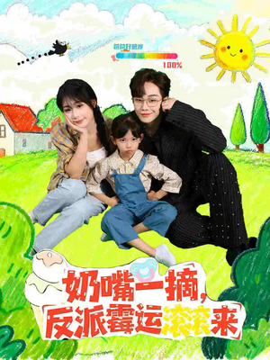 奶嘴一摘反派霉运滚滚来（68集）无需下载在线短剧免费看