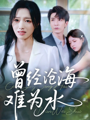 曾经沧海难为水（60集）在哪里可以免费观看短剧