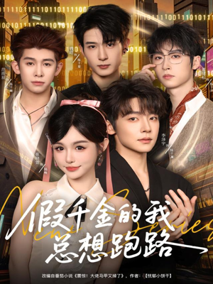 假千金的我总想跑路（80集）火爆短剧来袭好看又上头的短