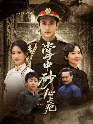 掌中砂心上疤（56集）热门正能量短剧推荐