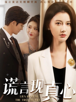 谎言现真心（86集）越看越精彩的短剧