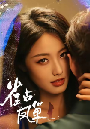 雀占凤巢（80集）最新热播短剧推荐