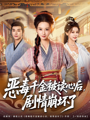 恶毒千金被读心后，剧情崩坏了（81集）短剧经典全集任你选