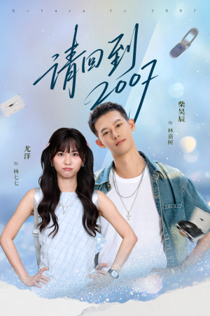 请回到2007（61集）海量短剧免费看