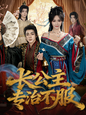 长公主专治不服（76集）最新短剧热门推荐