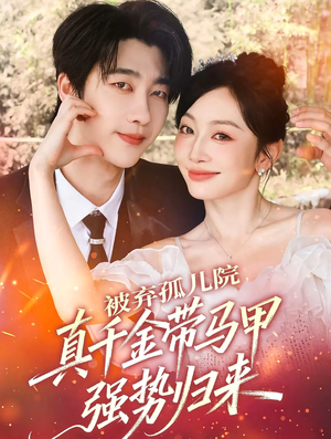 被弃孤儿院，真千金带马甲强势归来（73集）在线观看全集的热门短剧