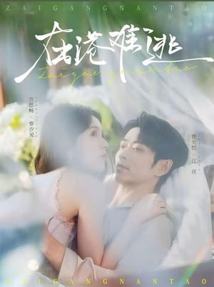 在港难逃（75集）百亿好看短剧推荐