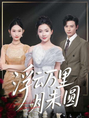 浮云万里月未圆（100集）红果短剧免费看全剧
