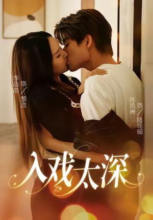 入戏太深（54集）全部免费看全集短剧