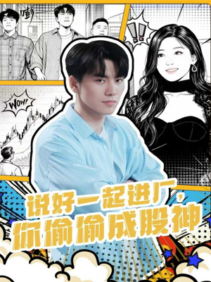 说好一起进厂，你偷偷成股神（81集）短剧合集蓝光画质