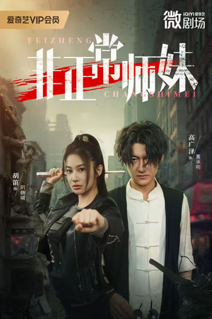 非正常师妹（80集）短剧点击左下角看全集