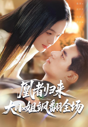 凰者归来，大小姐飒翻全场（58集）在哪个软件可以免费观看短剧