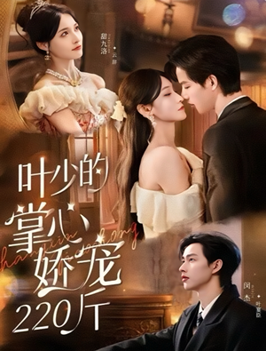 叶少的掌心娇宠220斤（69集）热门短剧推荐持续中