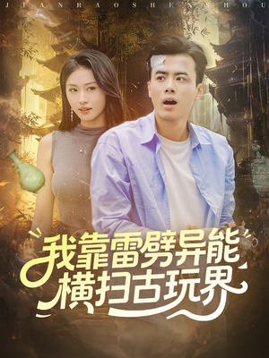 我靠雷劈异能横扫古玩界（80集）免费短剧观看爽翻天