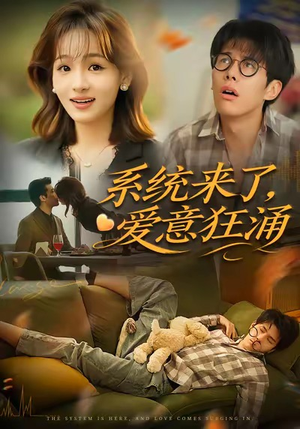 系统来了爱意狂涌（80集）火爆短剧来袭好看又上头