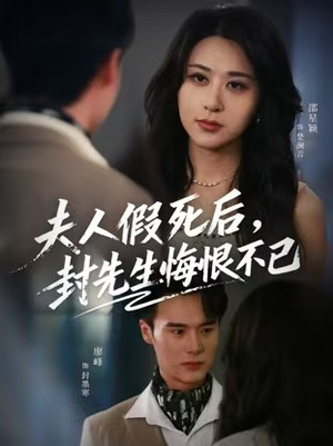 夫人假死后，封先生悔不当初（55集）真的太精彩了短剧合集分享