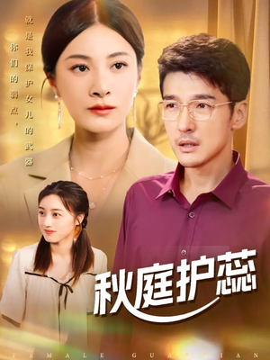 秋庭护蕊（50集）热播短剧推荐分享