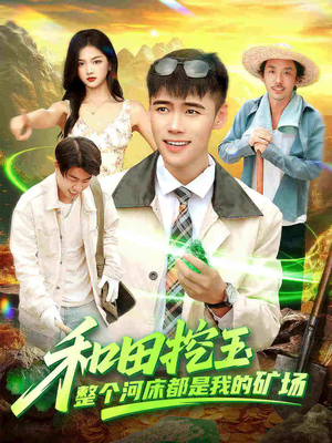 和田挖玉整个河床都是我的矿场（108集）嫡女的打脸日常短剧全集免费看