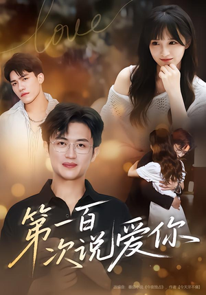 第一百次说爱你（78集）新剧来袭热门短剧推荐