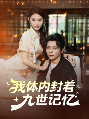 我体内封着九世记忆（78集）短剧全集完整版
