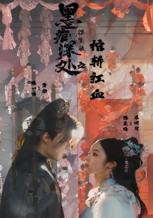 墨痕深处浮生录之棺轿红血（21集）从开头一口气看到短剧大结局