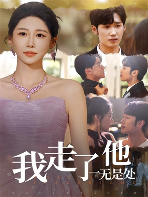 我走了他一无是处（80集）免费短剧完整版在线观看