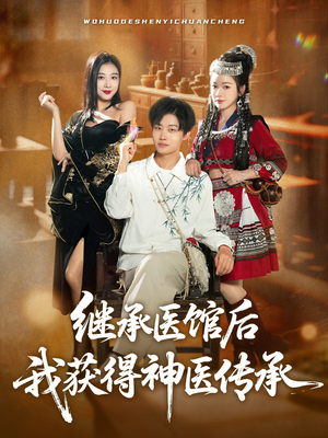 继承医馆后我获得神医传承（80集）短剧全剧终在线连看