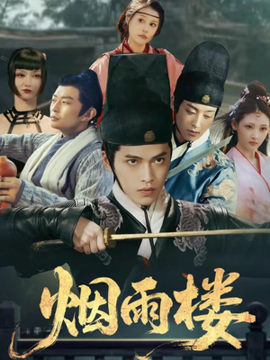 烟雨楼（76集）穿越短剧免费看全集