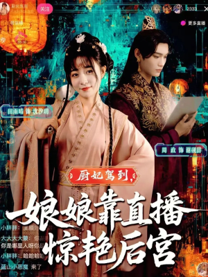 厨妃驾到娘娘靠直播惊艳后宫（61集）高质量短剧推荐